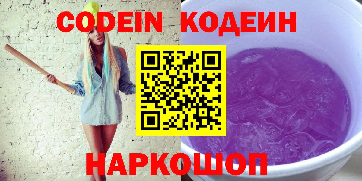 Codein напиток Lean (лин)  Вход с VPN  Магнитогорск 